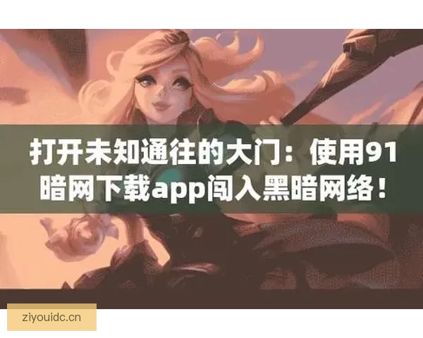 暗网奇闻：数字幽灵的低语与现实的裂痕
